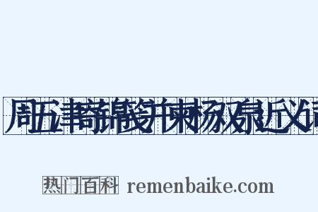 周五津寄锦笺并柬杨双泉近义词是什么意思的图片
